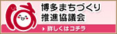 博多まちづくり推進協議会