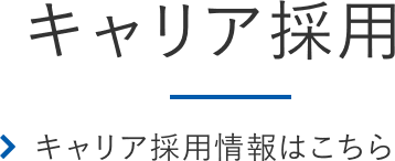 キャリア採用情報はこちら