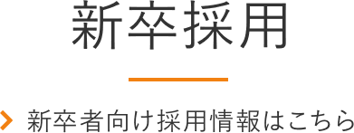 新卒者向け採用情報はこちら